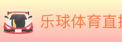 乐球体育直播 logo